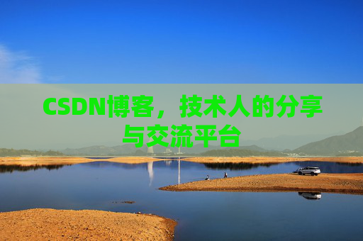 CSDN博客,技术人的分享与交流平台 CSDN博客,技术人的分享与交流平台